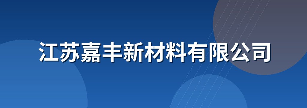 江苏嘉丰新材料有限公司