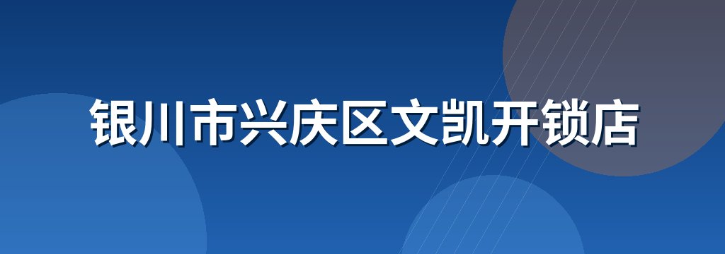 银川市兴庆区文凯开锁店
