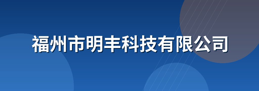 福州市明丰科技有限公司