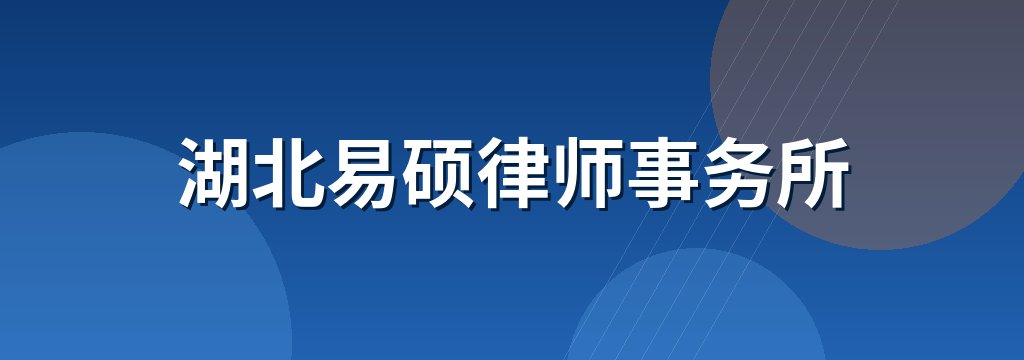 湖北易硕律师事务所