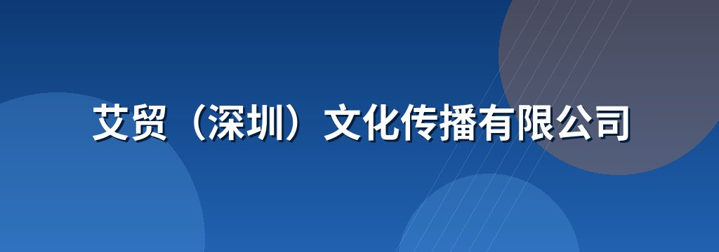 艾贸（深圳）文化传播有限公司