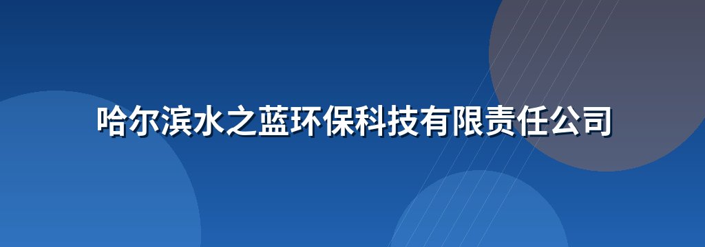 哈尔滨水之蓝环保科技有限责任公司