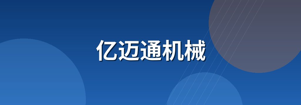 亿迈通机械