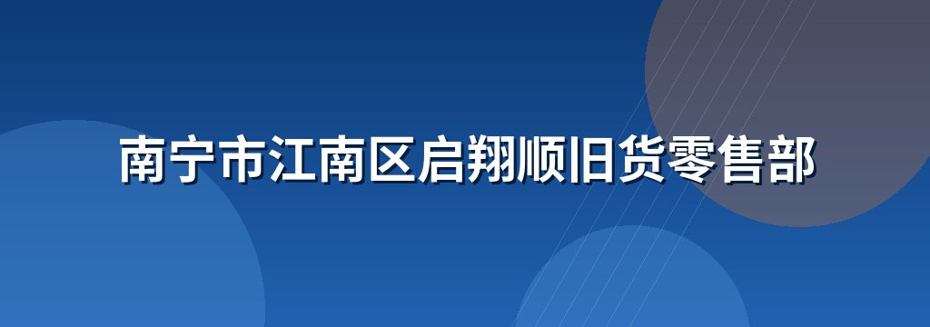 南宁市江南区启翔顺旧货零售部