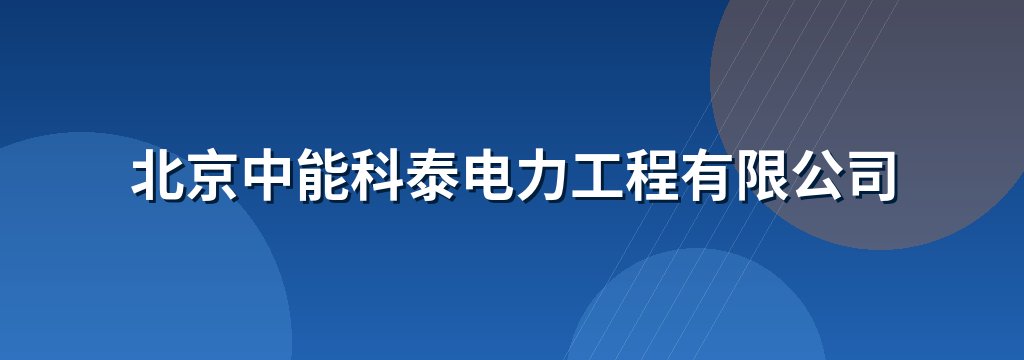 北京中能科泰电力工程有限公司