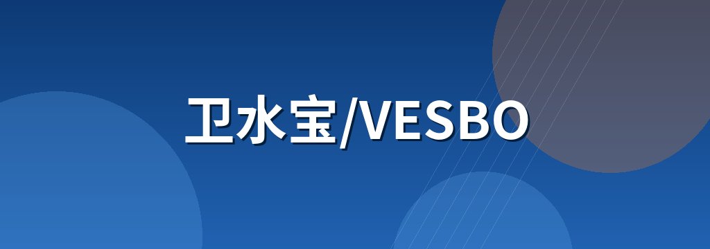 卫水宝/VESBO
