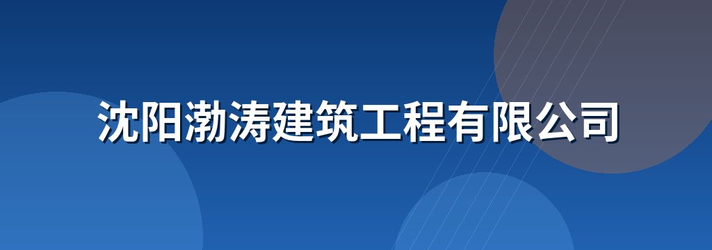 沈阳渤涛建筑工程有限公司