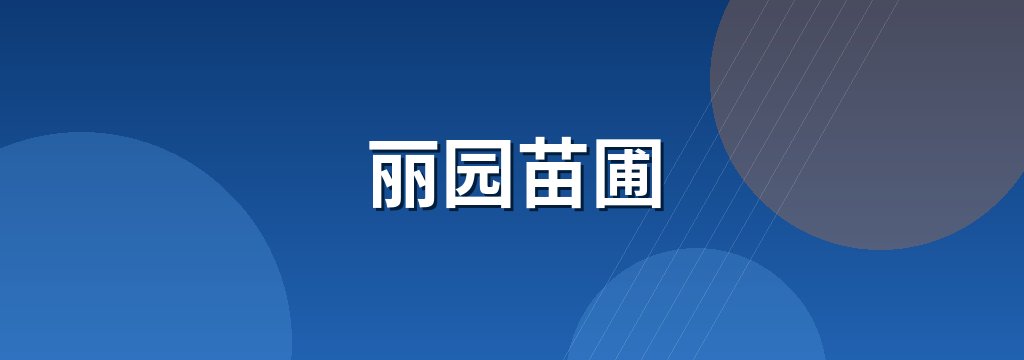丽园苗圃