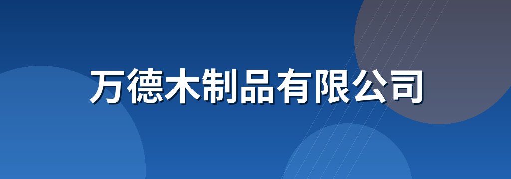 万德木制品有限公司