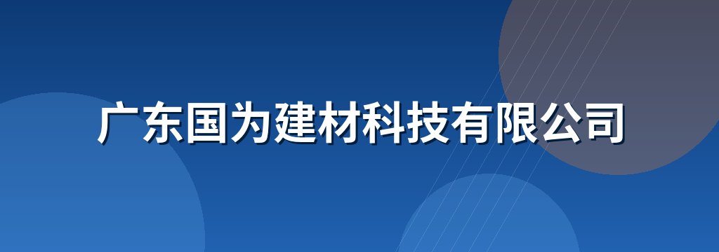 广东国为建材科技有限公司