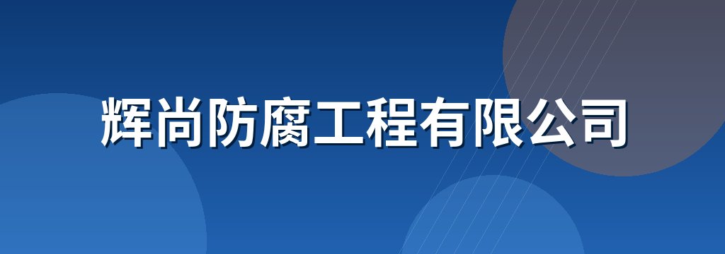 辉尚防腐工程有限公司