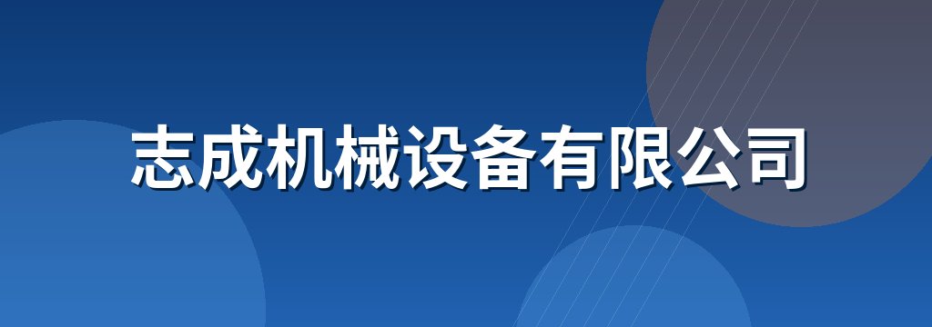 志成机械设备有限公司