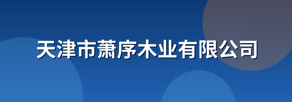 天津市萧序木业有限公司