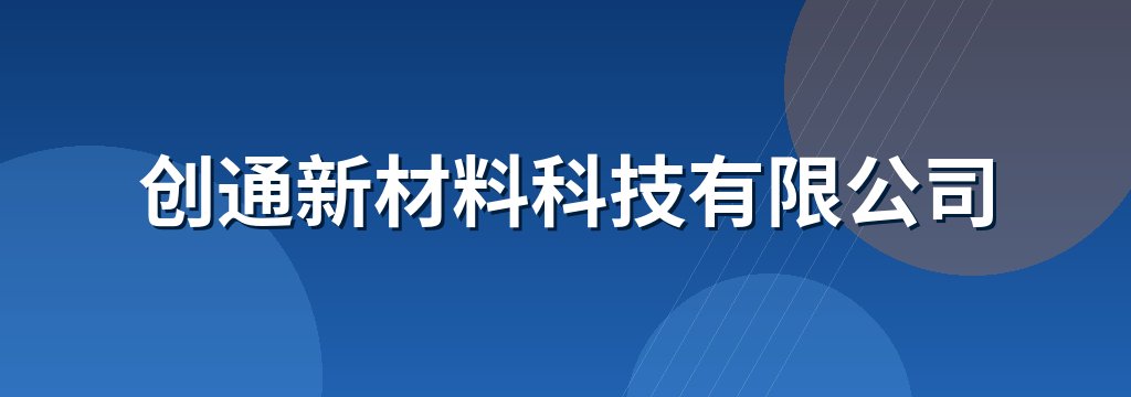 创通新材料科技有限公司