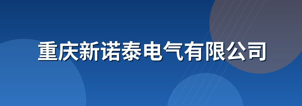 重庆新诺泰电气有限公司