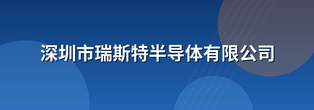 深圳市瑞斯特半导体有限公司