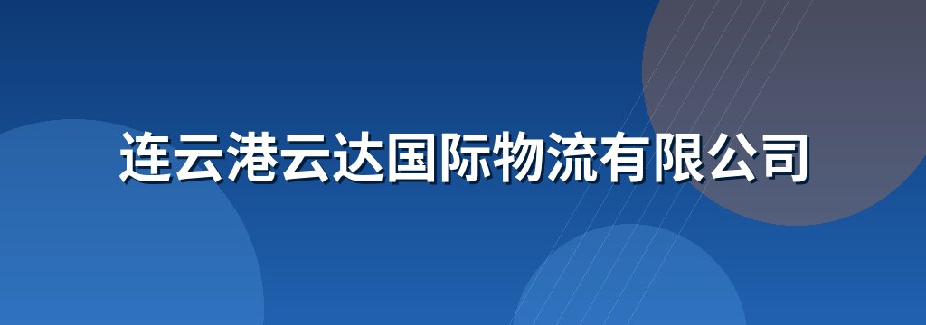 连云港云达国际物流有限公司