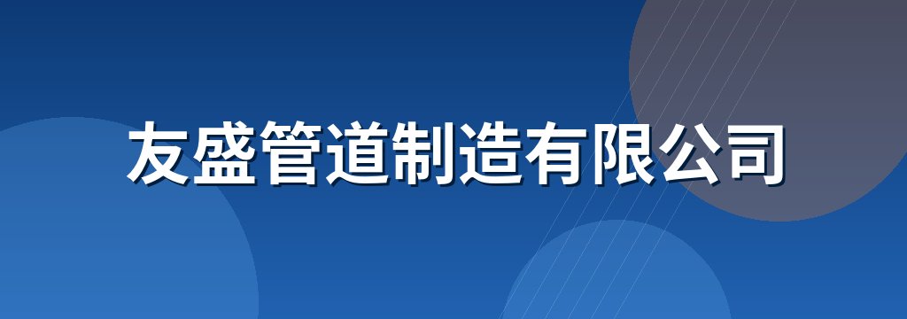 友盛管道制造有限公司