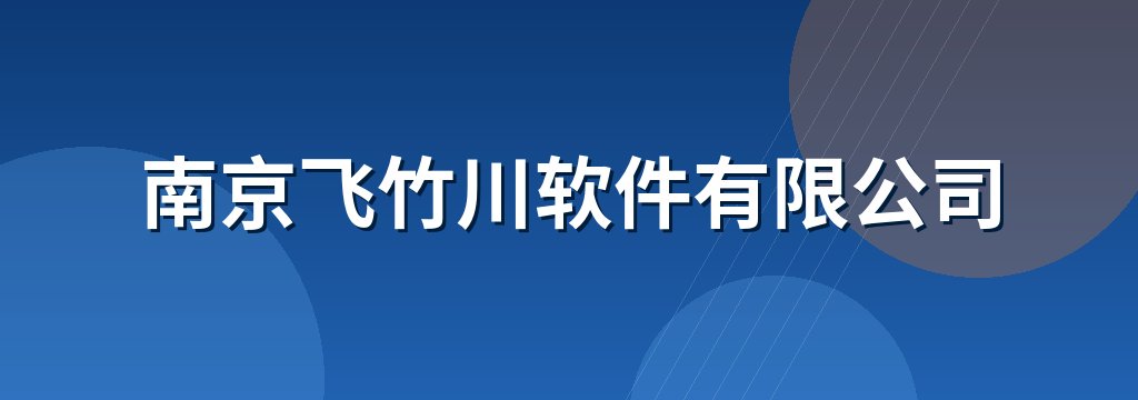 南京飞竹川软件有限公司