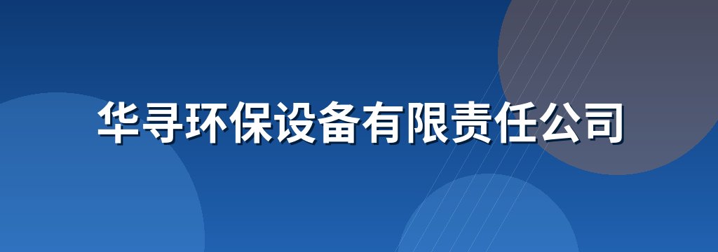 华寻环保设备有限责任公司