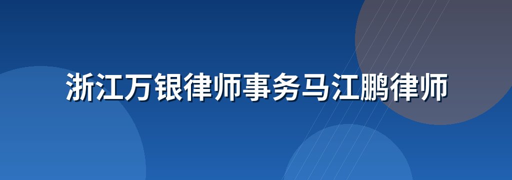 浙江万银律师事务马江鹏律师