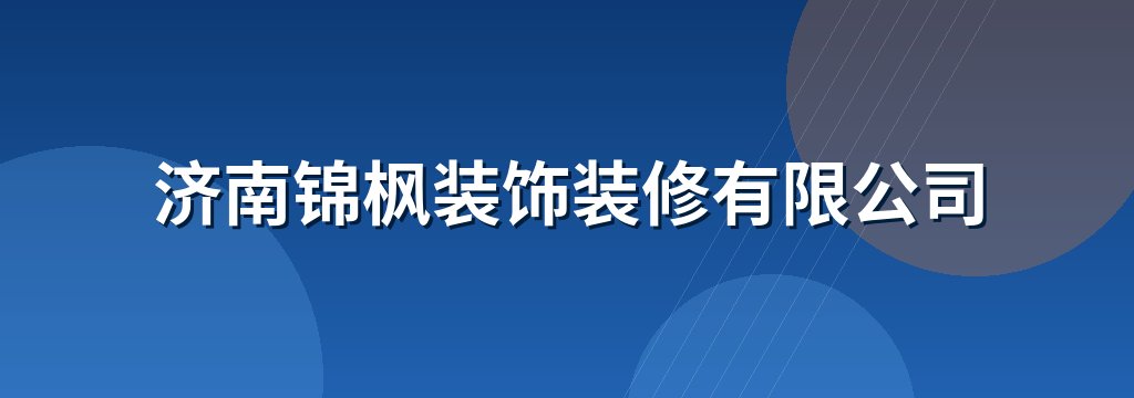 济南锦枫装饰装修有限公司
