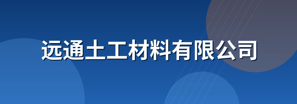远通土工材料有限公司
