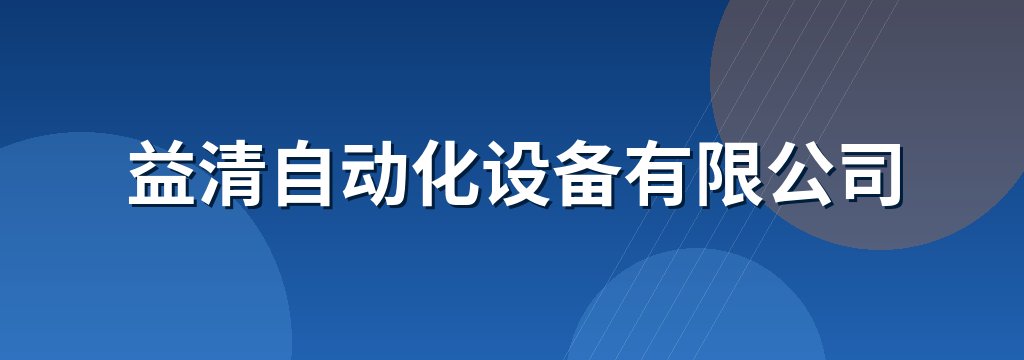 益清自动化设备有限公司