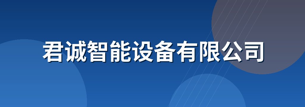 君诚智能设备有限公司