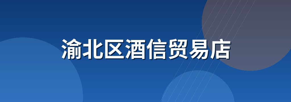 渝北区酒信贸易店