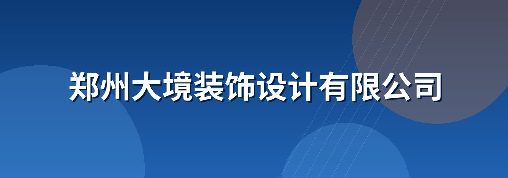 郑州大境装饰设计有限公司