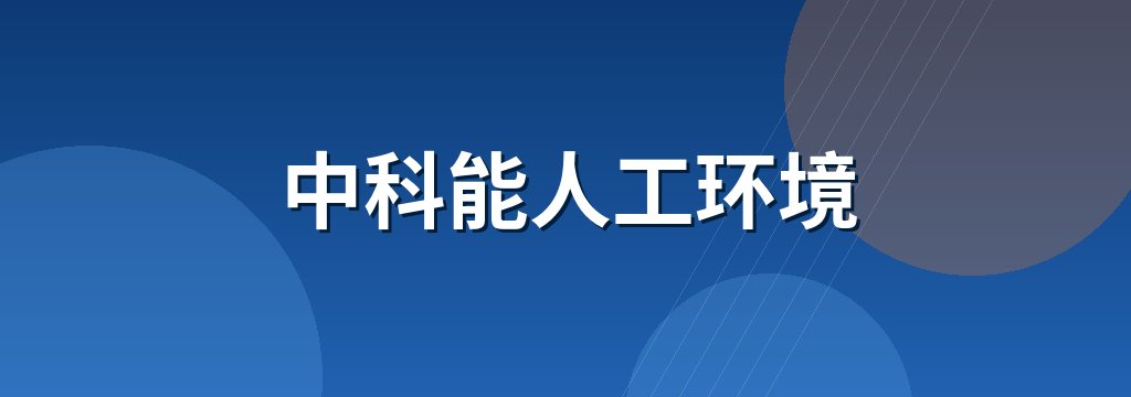 中科能人工环境
