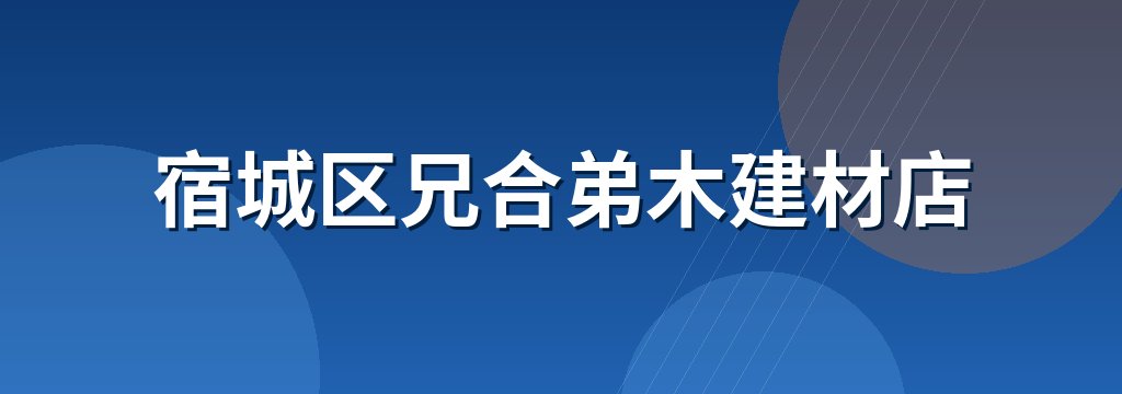 宿城区兄合弟木建材店