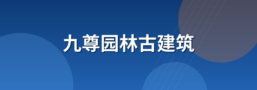 九尊园林古建筑
