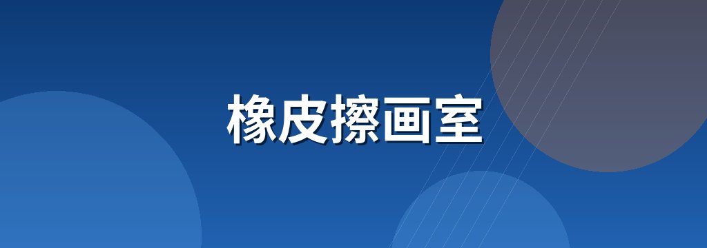 橡皮擦画室