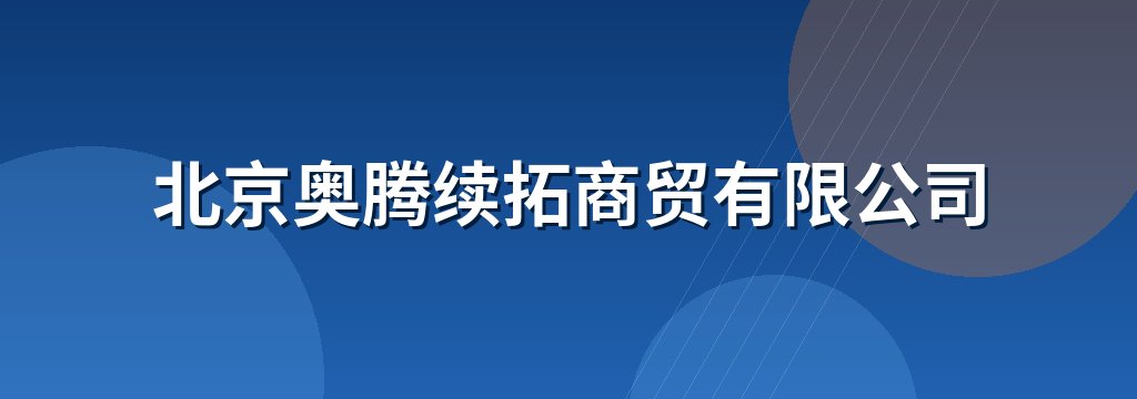 北京奥腾续拓商贸有限公司
