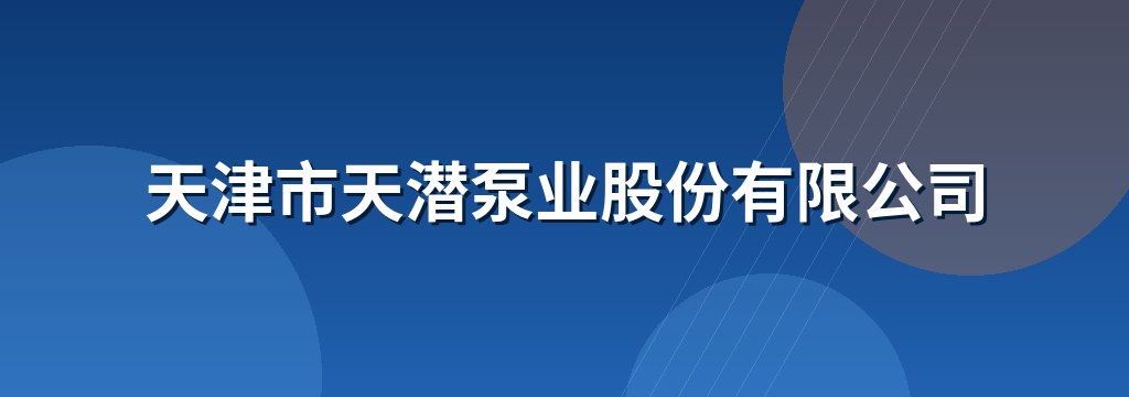 天津市天潜泵业股份有限公司