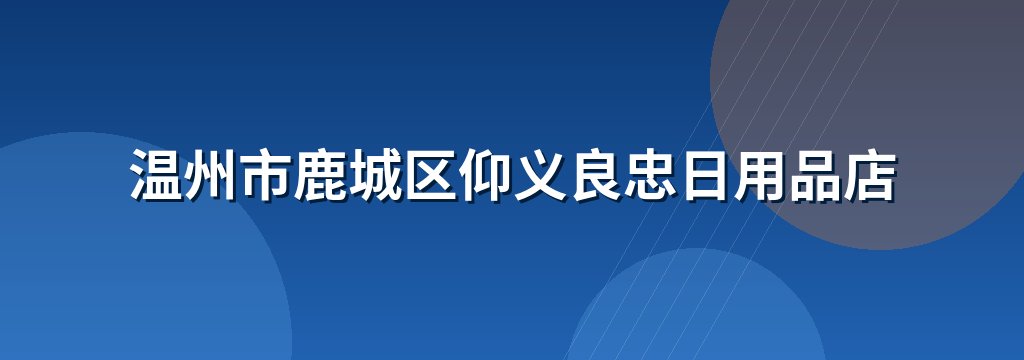 温州市鹿城区仰义良忠日用品店