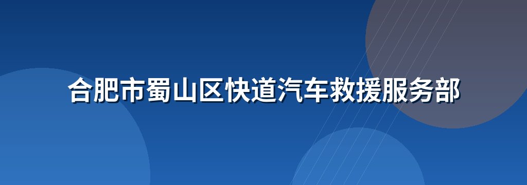 合肥市蜀山区快道汽车救援服务部