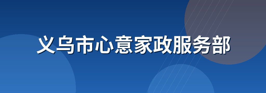 义乌市心意家政服务部
