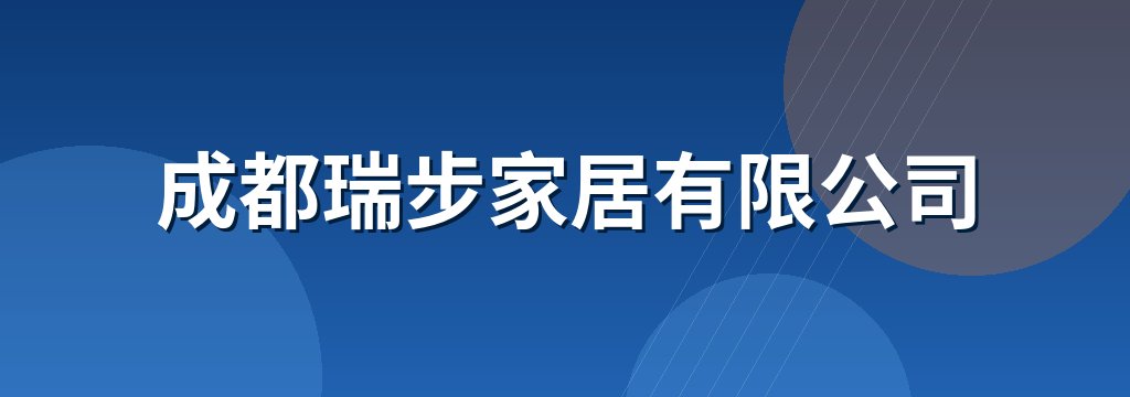 成都瑞步家居有限公司