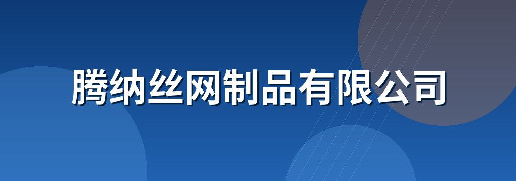腾纳丝网制品有限公司