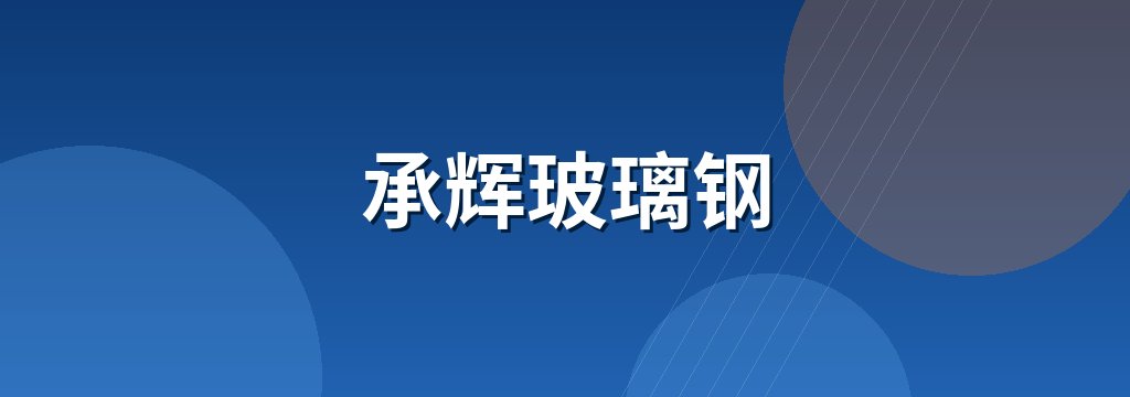 承辉玻璃钢