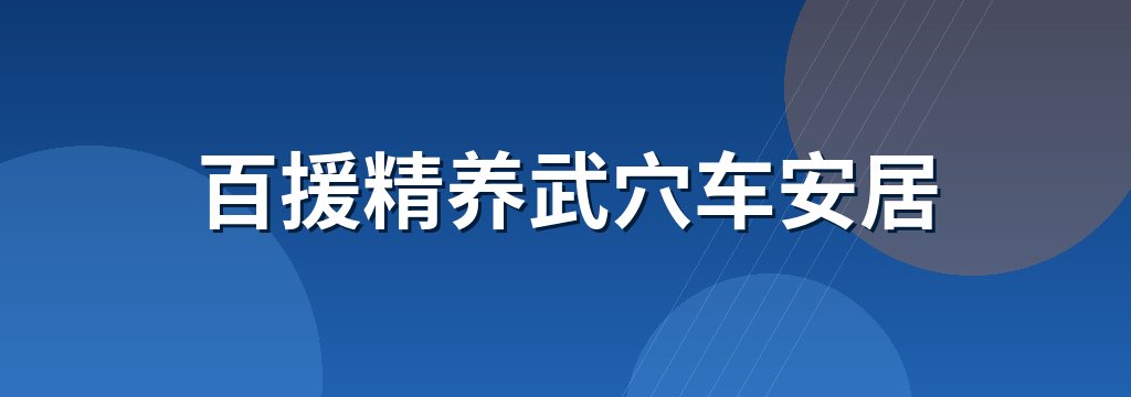 百援精养武穴车安居