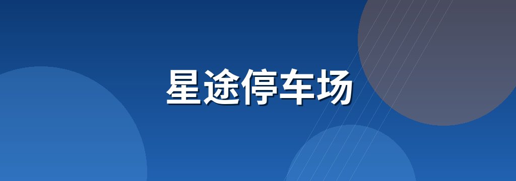 星途停车场