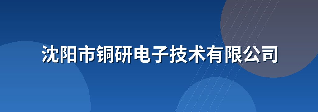 沈阳市铜研电子技术有限公司