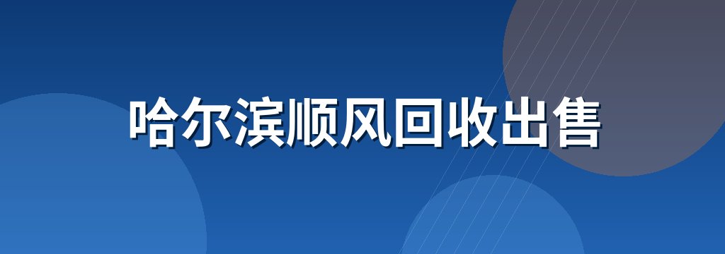 哈尔滨顺风回收出售