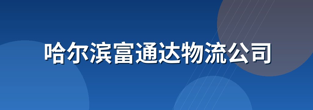 哈尔滨富通达物流公司