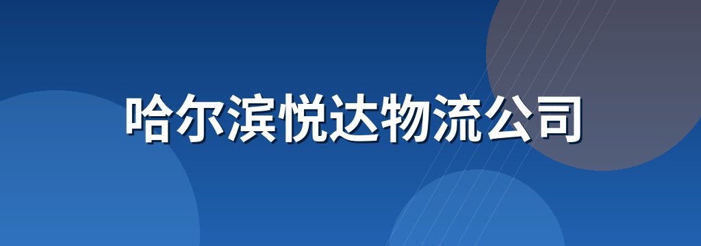 哈尔滨悦达物流公司