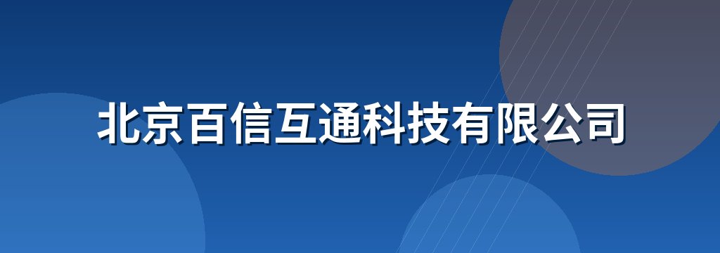 北京百信互通科技有限公司